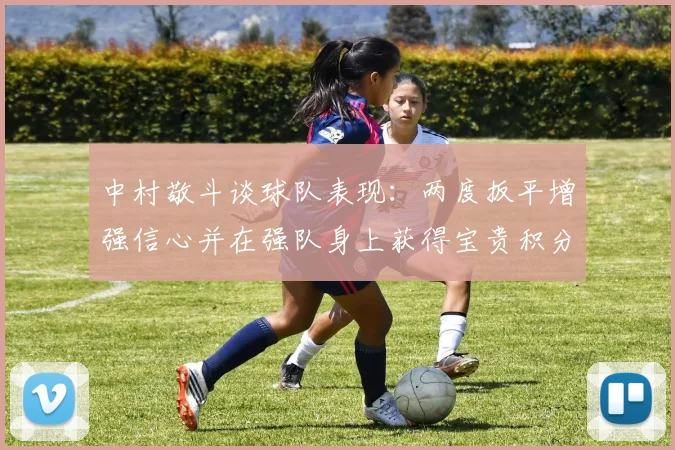 中村敬斗谈球队表现：两度扳平增强信心并在强队身上获得宝贵积分