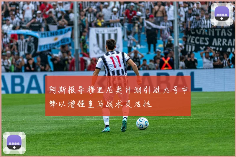 阿斯报导穆里尼奥计划引进九号中锋以增强皇马战术灵活性
