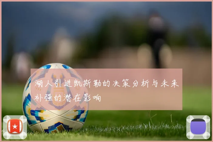 湖人引进凯斯勒的决策分析与未来补强的潜在影响