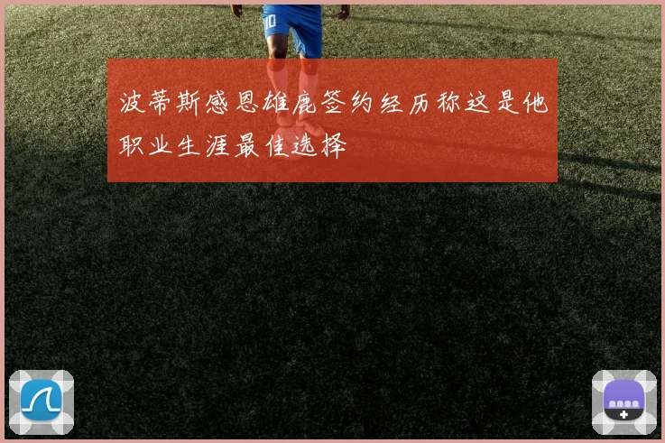 波蒂斯感恩雄鹿签约经历称这是他职业生涯最佳选择
